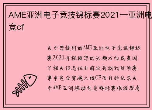 AME亚洲电子竞技锦标赛2021—亚洲电竞cf