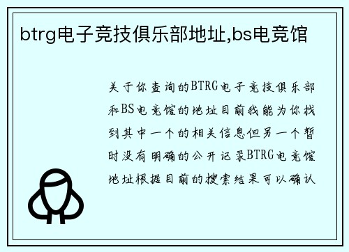 btrg电子竞技俱乐部地址,bs电竞馆