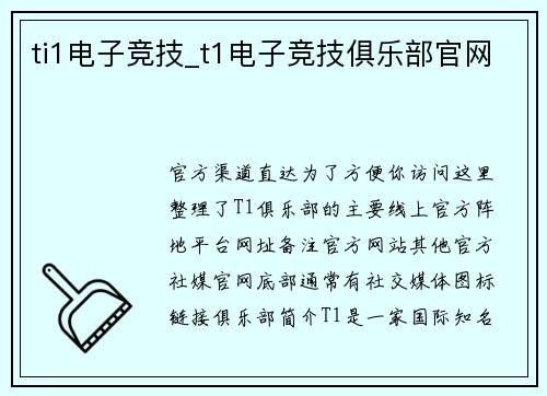 ti1电子竞技_t1电子竞技俱乐部官网