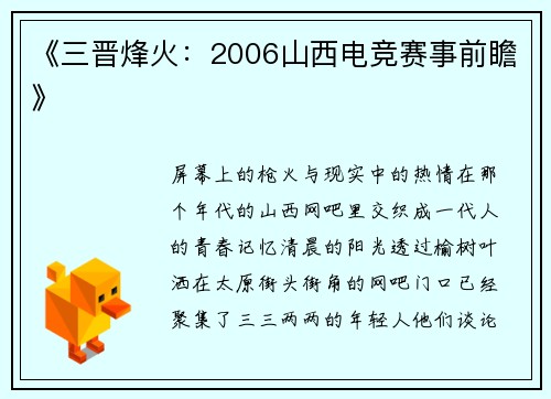 《三晋烽火：2006山西电竞赛事前瞻》
