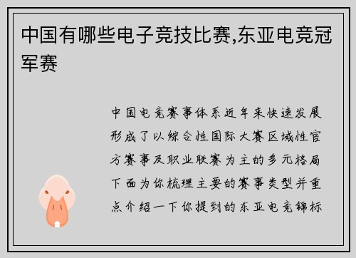 中国有哪些电子竞技比赛,东亚电竞冠军赛