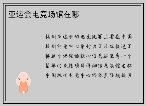 亚运会电竞场馆在哪