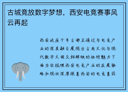 古城竞放数字梦想，西安电竞赛事风云再起