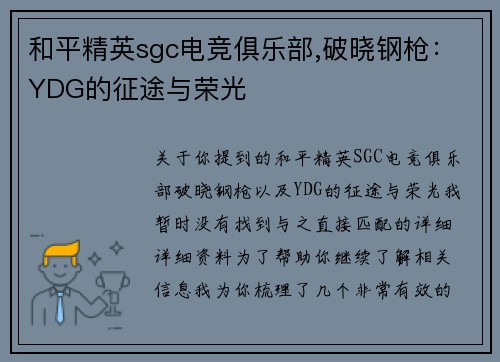 和平精英sgc电竞俱乐部,破晓钢枪：YDG的征途与荣光